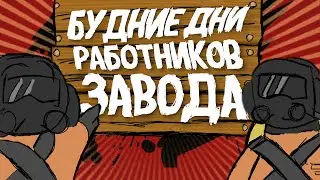 Будние дни работника завода - Lethal Company