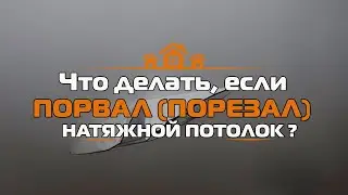 🔥🔥Что делать, если порвался натяжной потолок? Ремонт натяжного потолка ПОРЕЗ.