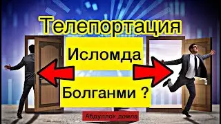 Abdulloh Domla - Islomda kelgan teleportatsiya