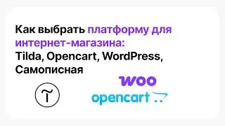 Какую платформу выбрать для интернет-магазина? Tilda, OpenCart, WooCommerce, Самопис