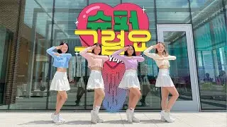 [GT Seoulstice] WJSN CHOCOME (쪼꼬미) - SUPER YUPPERS! (슈퍼 그럼요) Dance Cover