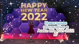 С НАСТУПАЮЩИМ 2022 🥳✨ | Новогоднее обновление в Avakin Life 2021-2022 #7 🧨