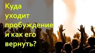 Куда уходит пробуждение и как его вернуть? (Александр Рудинец)