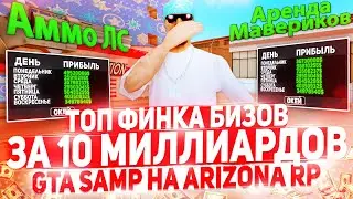 ТОПОВАЯ ПРИБЫЛЬ БИЗНЕСОВ за 10 МИЛЛИАРДОВ В GTA SAMP