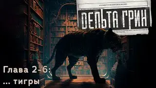 Delta Green || Глава 2-6: ...тигры