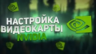 КАК НАСТРОИТЬ И ОПТИМИЗИРОВАТЬ ВИДЕОКАРТУ NVIDIA? - ПОВЫШЕНИЕ ФПС!
