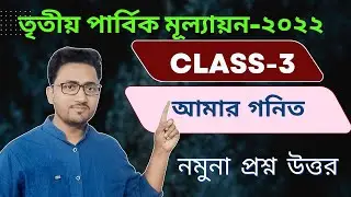 class 3 math 3rd unit test/class 3 gonit/3rd Summative Evaluation Test math suggestion 2022/class 3