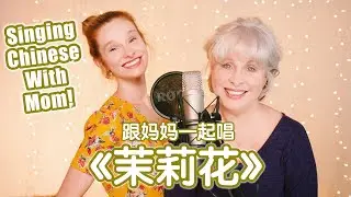 MOM sings in CHINESE?! Duet Cover 《茉莉花》 