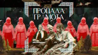 Jalsomino - Пропала Грамота (GonivoRecords)