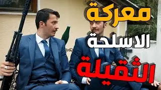 الفريق الاول | المنزل يلي فيه كل اواع الاسلحة و كلها  استخدمت ضد فريق الوحدات الخاصة