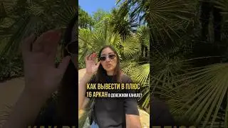 16 Аркан в денежном канале Матрица судьбы 