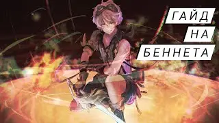 Гайд на Беннета - Genshin Impact