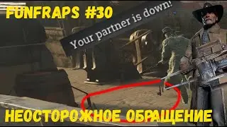 [Hunt: Showdown] Неосторожное - Funfraps#30 (Приколы Баги Фейлы Нарезка)