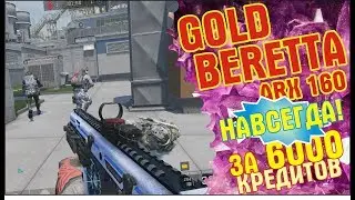 Золотая Beretta ARX160 за 5999 кредитов