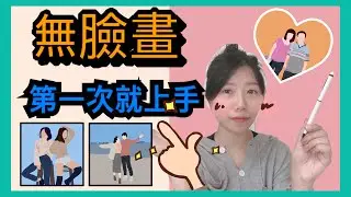 【無臉畫】用手機也可以畫畫 | 手機畫畫免費APP分享