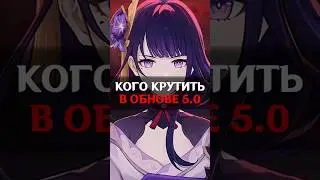 🧐КОГО КРУТИТЬ В 5.0 в Genshin Impact #genshinimpact #геншин #геншинимпакт