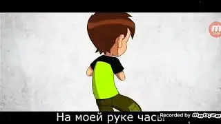 Пародия на бен 10