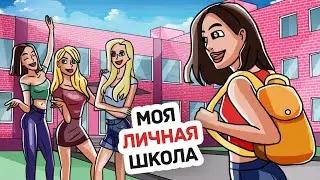 Меня Выгнали из Школы и Родители Купили Мне Свою Личную