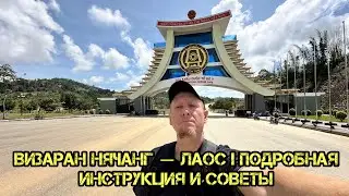 Визаран из Нячанга в Лаос: слипбас, граница и приключения, октябрь, 2025 год. 