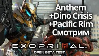 Бетка Exoprimal - продолжаем! Меха + динозавры, смотрим, пробуем