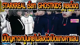 ดุ๊กฟังงานฮึม Starkreal เรียกแกงค์ Ghostkids คุยมีปัญหาเรื่องจกปูนเคลียร์ไม่ลงตัวแทงคาแลน!! | FiveM