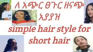 ለአጭር ፀጉር ቀላል ና ዘናጭ አያያዝ
