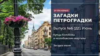 Загадки Петроградки. № 6 (22). Купцы Колобовы и «колобовские кварталы. Загадка июня