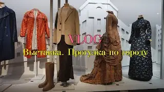 Влог | Прогулка по городу | Выставка Кринолин, жакет, свитшот. Стиль большого города
