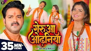Video | गेरुआ ओढ़निया | Pawan Singh, Shilpi Raj | Geruaa Odhaniya | Smrity Sinha | Bolbam Song 2022