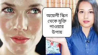 |তৈলাক্ত ত্বক কি?কিভাবে যত্ন নেবেন?তৈলাক্ত ত্বক থেকে কিভাবে মুক্তি পাবেন?All about Oily Skin Care|