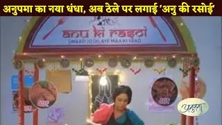 Anupamaa : That's Why Anupama Will Start 'Anu Ki Rasoi', Meenu Will Reveal Dark Secrets Of Hostel.