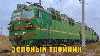 Тройник ВЛ80С-2256/2227Б с Наливным поездом