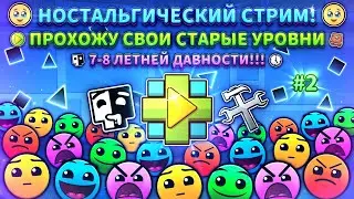 🥹НОСТАЛЬГИЧЕСКИЙ СТРИМ!🥹ПРОХОЖУ СВОИ СТАРЫЕ УРОВНИ 7-8 ЛЕТНЕЙ ДАВНОСТИ!!! (2 ЧАСТЬ) | Geometry Dash