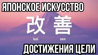 ЯПОНСКОЕ ИСКУССТВО ДОСТИЖЕНИЯ ЦЕЛИ