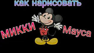 Как нарисовать Микки - Мауса.