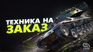 Техника на заказ l Заказы принимаются только вне очереди