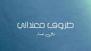 موسيقى بيانو - ظروف معنداني (وائل جسار)