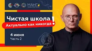 Актуально как никогда! Чистая школа. Бизнес и коучинг. Онлайн конференция. 4.06 часть 2