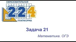 Задача 21 ОГЭ