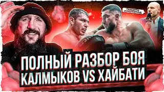 ПОЛНЫЙ РАЗБОР БОЯ КАЛМЫКОВ VS ХАЙБАТИ! СУЛЬЯНОВ НЕ ДОВОЛЕН БОЕМ? 