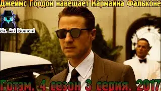 Джеймс Гордон навещает Кармайна Фальконе. Готэм. 4 сезон 3 серия. 2017