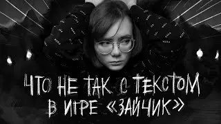 ЧТО НЕ ТАК С ТЕКСТОМ В ИГРЕ 