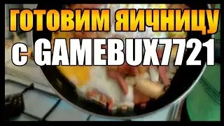 Готовим яичницу с Ромой!