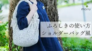 ふろしきの使い方～ふろしきで作るショルダーバッグ～マアル10周年記念企画「ふろしき」