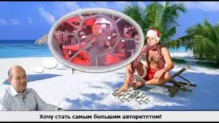 Здравствуй Дедушка Абляз!..