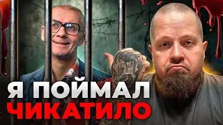 Я вернулся в прошлое, чтобы переиграть и уничтожить Чикатило
