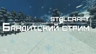🔥STALCRAFT🔥СТРИМ БЕЗ ЦЕЛИ....🔥