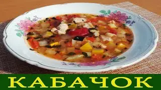 Суп из КАБАЧКОВ с КУРИЦЕЙ на костре,  суп который едят все, ЗОЖ - диетический рецепт.