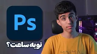 فتوشاپ رو توی یک روز یاد بگیر!!! آموزش مقدماتی فتوشاپ