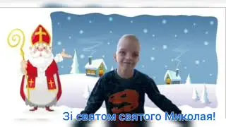 Привітання зі святом святого Миколая від учнів 5 класів ХСШ ім. В. Г. Короленка